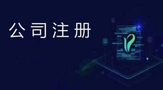 外貿公司注冊流程是怎么樣的？