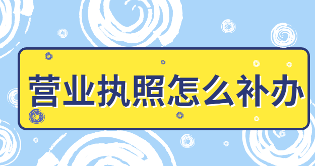 營業執照怎么補辦年審？